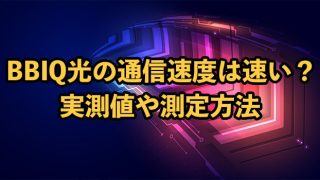 BBIQ光の通信速度は速い？実測値や測定方法・遅い時の対処法を解説