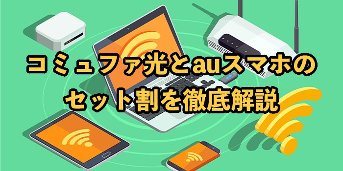 コミュファ光はauスマホとのセット割が適用可能！メリットや申し込み手順を解説