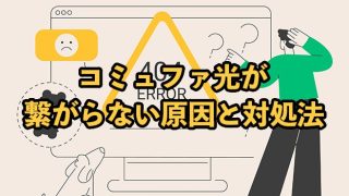コミュファ光が繋がらないのは通信障害のせい？原因と対処法を解説