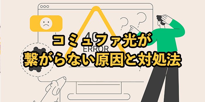 コミュファ光が繋がらないのは通信障害のせい？原因と対処法を解説