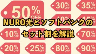 NURO光とソフトバンクのセット割は2種類！適用条件や手続き方法を解説