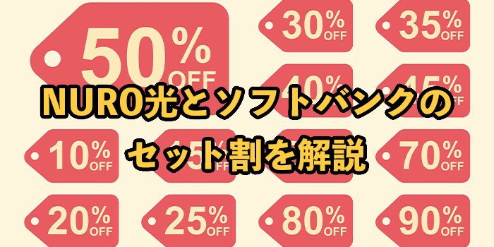 NURO光とソフトバンクのセット割は2種類！適用条件や手続き方法を解説