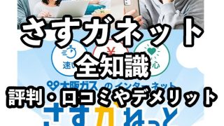 さすガネットの評判・口コミ【メリット・デメリットやおすすめの人も紹介】