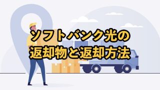 ソフトバンク光の返却物と返却方法【注意点も解説】