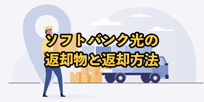 ソフトバンク光の返却物と返却方法【注意点も解説】