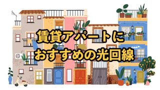 賃貸アパートにおすすめの光回線！2025年9月最新【工事の許可取りや注意点も解説】