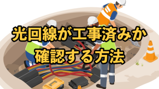 光回線が工事済みか確認する方法【このマンションで光回線は使える？】