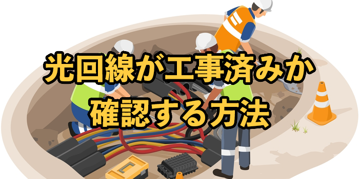 光回線が工事済みか確認する方法【このマンションで光回線は使える？】