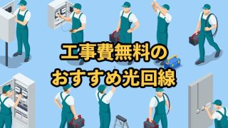 工事費無料の光回線おすすめ6選！2025年9月最新【縛りなしやキャンペーン詳細を紹介】