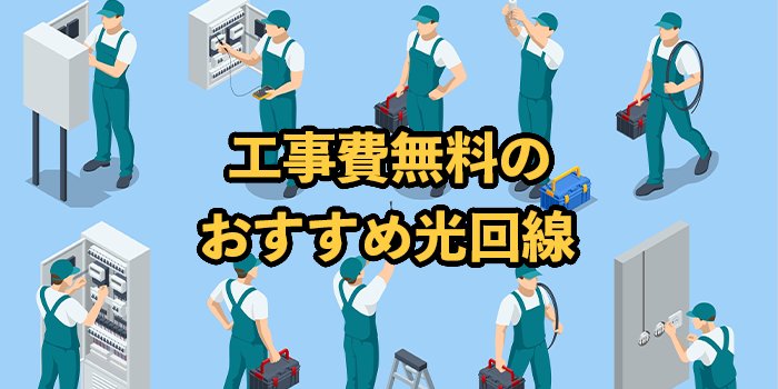 工事費無料の光回線おすすめ6選！2025年9月最新【縛りなしやキャンペーン詳細を紹介】