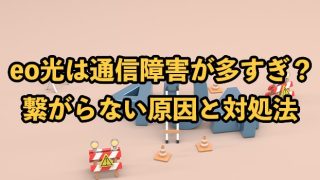 eo光は通信障害が多すぎ？ネットに繋がらない原因と対処法を解説