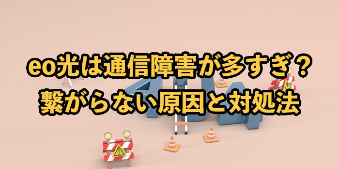 eo光は通信障害が多すぎ？ネットに繋がらない原因と対処法を解説