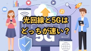 光回線と5Gはどっちが速い？違いやそれぞれの特徴を解説