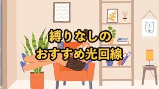 縛りなしの光回線おすすめ6選！いつ解約しても違約金なしの10社を比較