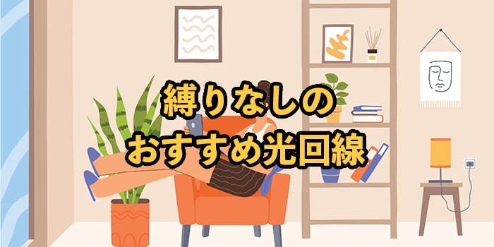 縛りなしの光回線おすすめ6選！いつ解約しても違約金なしの10社を比較