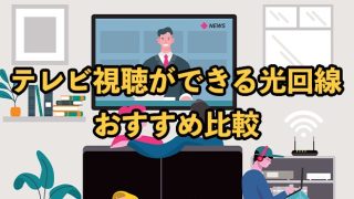 テレビ視聴ができる光回線おすすめ10社比較【ゲーブルテレビとどっちがいい？】