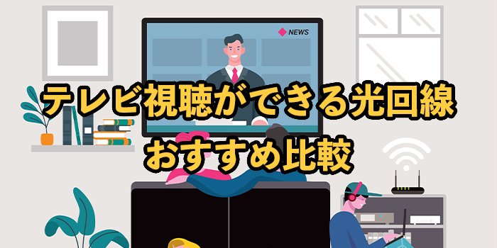 テレビ視聴ができる光回線おすすめ10社比較【ゲーブルテレビとどっちがいい？】