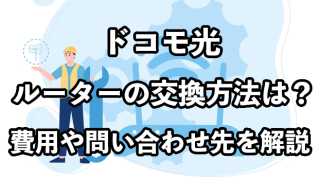 ドコモ光のルーターを交換したい時はどうすればいい？費用や問い合わせ先を解説