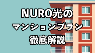 NURO光マンションプランは遅い？他社との速度比較や遅いときの対処法も解説