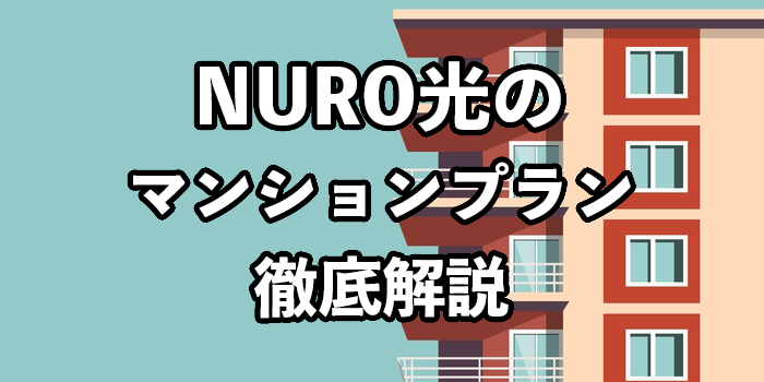 NURO光マンションプランは遅い？他社との速度比較や遅いときの対処法も解説