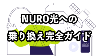 NURO光への乗り換え完全ガイド【手続きの流れや注意点を解説】