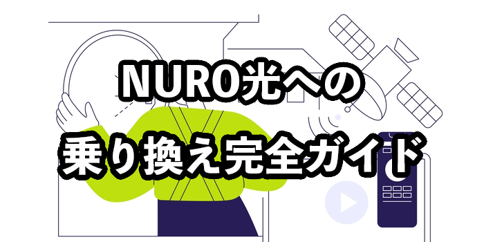 NURO光への乗り換え完全ガイド【手続きの流れや注意点を解説】