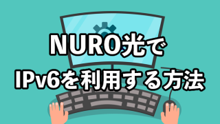 NURO光でIPv6を利用する方法【設定や確認の流れを解説】