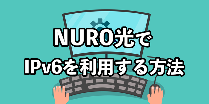 NURO光でIPv6を利用する方法【設定や確認の流れを解説】