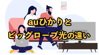 auひかりとビッグローブ光の違い【どっちがおすすめ？】