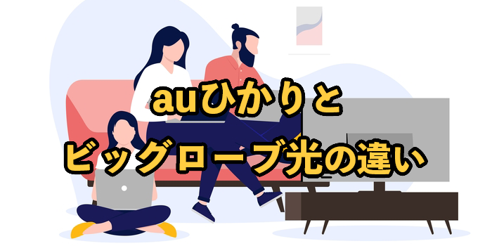 auひかりとビッグローブ光の違い【どっちがおすすめ？】