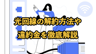 光回線の解約方法や違約金を徹底解説【解約費用は負担してもらえる？】