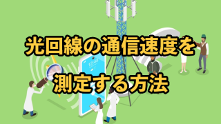 光回線の通信速度を測定する方法は？速度低下時の対処法も解説