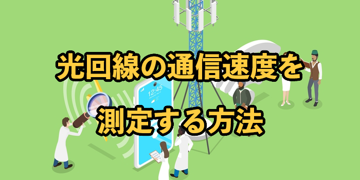 光回線の通信速度を測定する方法は？速度低下時の対処法も解説