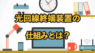 光回線終端装置の仕組みとは？モデム・ルーターとの違いや交換方法についても解説