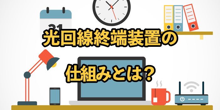 光回線終端装置の仕組みとは？モデム・ルーターとの違いや交換方法についても解説