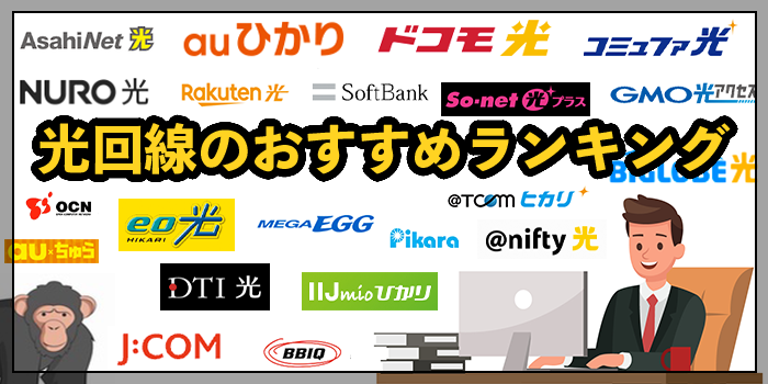光回線ランキング2025年9月【おすすめ22社比較！人気TOP3は？】