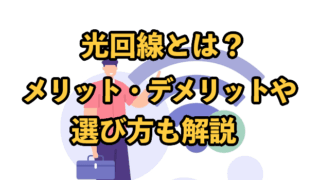 光回線とは？メリット・デメリットや選び方も解説