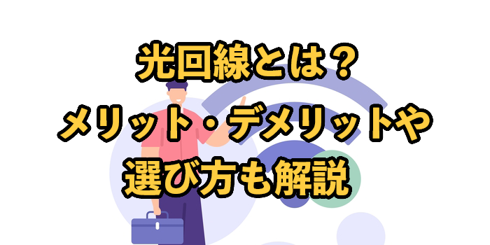光回線とは？メリット・デメリットや選び方も解説