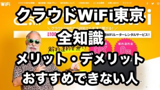 クラウドWiFi東京のデメリットは？【口コミ・評判から分かるおすすめの人】