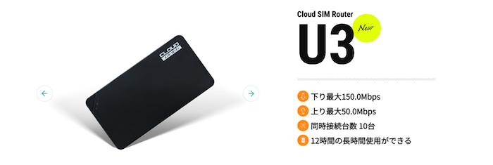 クラウドWiFi東京の端末の機種はU3が最新