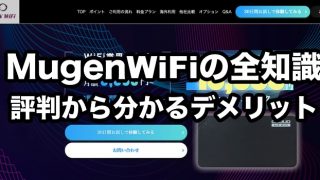 Mugen WiFiの評判【特徴は？他社と比較したデメリット6つ！無限に使える？】デメリット6つ】