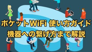 ポケットWiFiの使い方ガイド【立ち上げ〜機器への繋げ方まで完全解説】