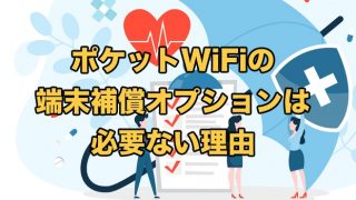 ポケットWiFiの端末補償オプションは必要ない3つの理由