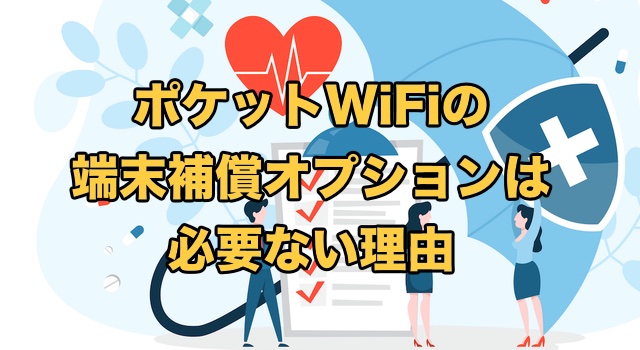 ポケットWiFiの端末補償オプションは必要ない3つの理由