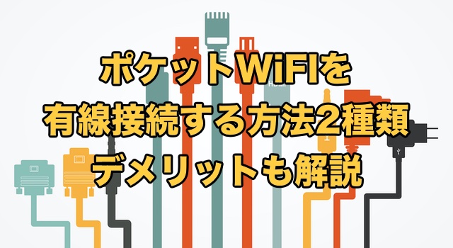 ポケットWiFiを有線接続する方法2種類【SWITCHはルーターとUSB接続？】