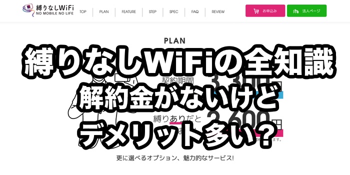 縛りなしWiFiの評判【解約金がないけどデメリット多い？】