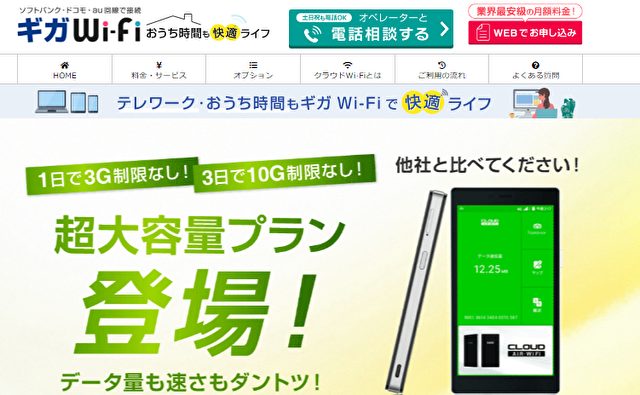 ギガWiFi公式