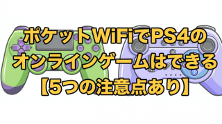 ポケットWiFiでPS4・オンラインゲームが快適なおすすめはどれ？
