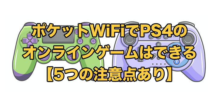 ポケットWiFiでPS4・オンラインゲームが快適なおすすめはどれ？
