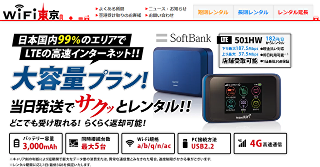 当日だけの短期レンタルにもおすすめ「Wi-Fi東京」